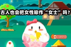 我国古代女性蚂蚁庄园,探寻古代女性生活中的“蚂蚁庄园”奥秘