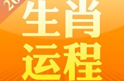 生肖运程2013,吉凶参半，运势起伏