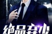 弃少归来,逆袭之路，荣耀重生