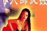 天师捉奸 电影,苗天师与女妖飘红的生死较量
