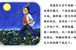 少年闰土ppt,鲁迅笔下农村少年的纯朴与智慧