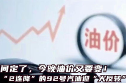 油价又要变!时间定了!,新一轮调价窗口即将开启
