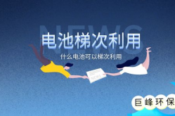 什么是梯次电池,循环利用与绿色能源的完美结合