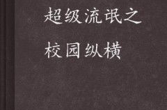 顶级流氓最新章节,巅峰对决，谁主沉浮？