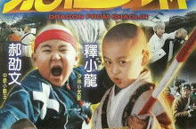 龙在少林电影,释小龙与郝劭文联手闹市奇遇记