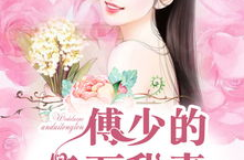 顾清歌傅斯寒小说免费阅读,顾清歌与傅斯寒的豪门纠葛