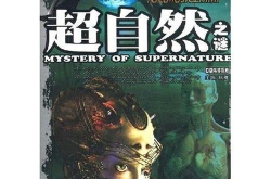 人类未解之谜,人类未解之谜的神秘面纱