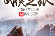 诸天武侠之旅,穿梭时空的武侠传奇